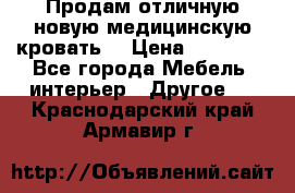 Продам отличную,новую медицинскую кровать! › Цена ­ 27 000 - Все города Мебель, интерьер » Другое   . Краснодарский край,Армавир г.